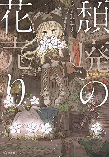 頽廃の花売り (星海社COMICS)
