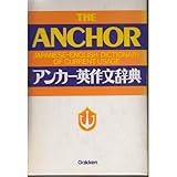 アンカー英作文辞典