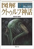 図解 クトゥルフ神話 (F‐Files No.002)