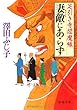 妻敵 (めがたき)にあらず―足引き寺閻魔帳 (徳間文庫)