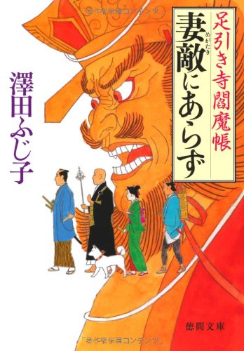 澤田ふじ子:妻敵にあらず: 足引き寺閻魔帳 (徳間文庫 さ 11-53)