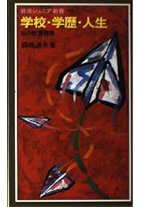 なぜ日本は行き詰ったか | 森嶋 通夫, 村田 安雄, 森嶋 瑶子 |本