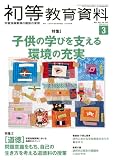 初等教育資料 2023年 03 月号 [雑誌]