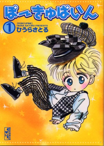 『ぽーきゅぱいん』