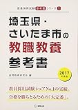 埼玉県・さいたま市の教職教養参考書 2017年度版 (教員採用試験「参考書」シリーズ)