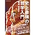 板垣恵介,飲茶「史上最強の哲学入門」