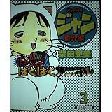 ジャングル少年ジャン番外編 ドッキンばくばくアニマル 3