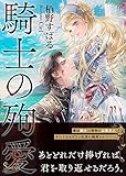 騎士の殉愛 (ソーニャ文庫)