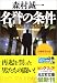 名誉の条件 (光文社文庫)