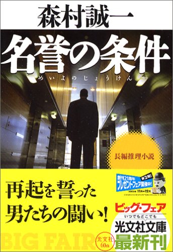 名誉の条件 (光文社文庫)