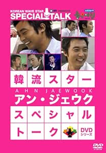 Amazon Co Jp 韓流スター スペシャル トークdvd アン ジェウク Dvd ブルーレイ アン ジェウク