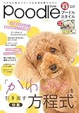 プードルスタイル Vol.23 (タツミムック)