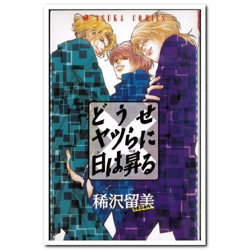 『どうせヤツらに日は昇る』