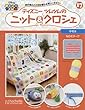 週刊ディズニツムツムのニット&クロシェ (17)2018年 2/14 号 [雑誌]