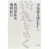 新装【ワイド版】 街道をゆく (41) 北のまほろば | 司馬 遼太郎 |本