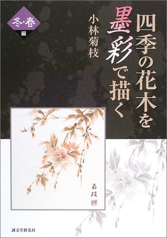 四季の花木を墨彩で描く 冬・春編 四季の花木を墨彩で描く 冬・春編