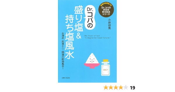 Dr コパの盛り塩 持ち塩風水 Dr コパの決定版幸せ風水シリーズ 小林 祥晃 本 通販 Amazon