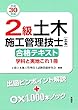2級土木施工管理技士[土木]合格テキスト 学科と実地これ1冊〈平成30年版〉