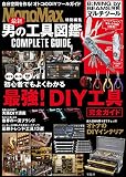 MonoMax特別編集 最新 男の工具図鑑 COMPLETE GUIDE (バラエティ)