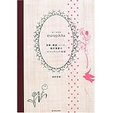 ヨーロピカ―食器、雑貨、レース、酒井景都のロマンティック生活 (マーブルブックス)