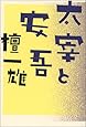 太宰と安吾