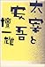 太宰と安吾