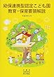 幼保連携型認定こども園教育・保育要領解説〈平成30年3月〉