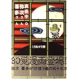 真夜中の弥次さん喜多さん 1