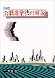 公職選挙法の解説 4訂版