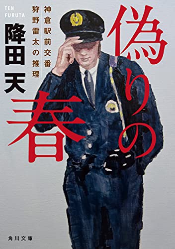 降田天:偽りの春 神倉駅前交番 狩野雷太の推理 (角川文庫)