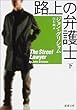 路上の弁護士〈下〉 (新潮文庫)