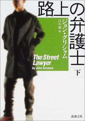 ジョン・グリシャム:路上の弁護士〈下〉 (新潮文庫)