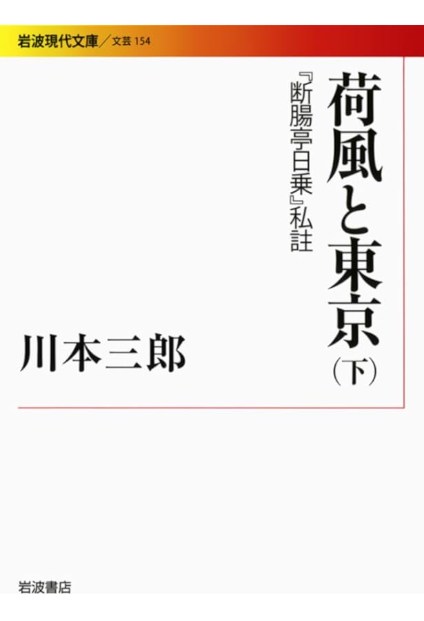 Amazon.co.jp: 荷風と東京(上) 『断腸亭日常』私註 (岩波現代文庫 文芸