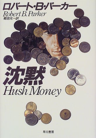 ロバート・B・パーカー:沈黙 (Hayakawa Novels)