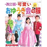 可愛いおゆうぎ会の服 改訂版 (レディブティックシリーズ no. 3084)