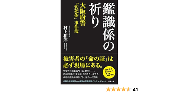 鑑識係の祈り 大阪府警 変死体 事件簿 村上 和郎 本 通販 Amazon