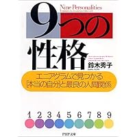 9つの性格 エニアグラムで見つかる「本当の自分」と最良の人間関係 (PHP文庫)