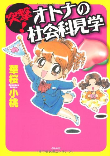 突撃!オトナの社会科