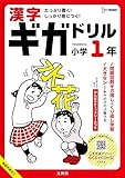 漢字ギガドリル 小学1年 (シグマベスト)