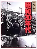 写説昭和30年代: ニッポンが最も輝いていた