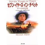 セブン・イヤーズ・イン・チベット―チベットの7年 (角川文庫ソフィア)