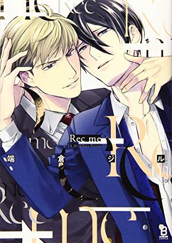 『Rec me』1巻