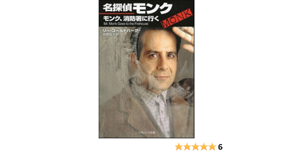 名探偵モンク モンク 消防署に行く ソフトバンク文庫nv リー ゴールドバーグ 高橋 知子 本 通販 Amazon