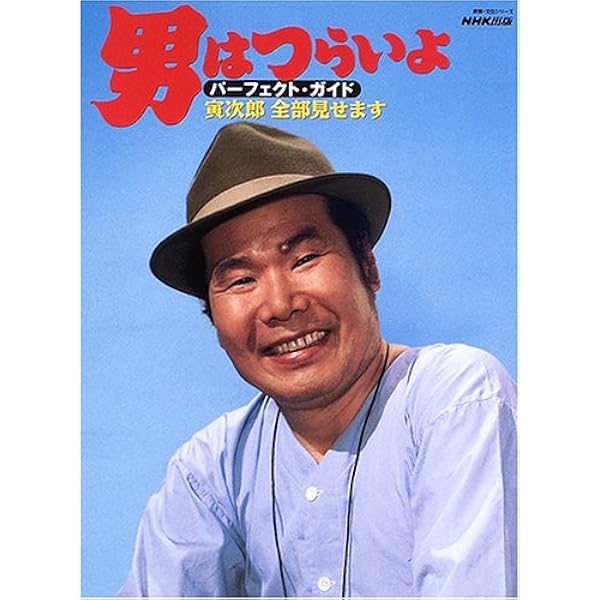 寅さん大全 |本 | 通販 | Amazon