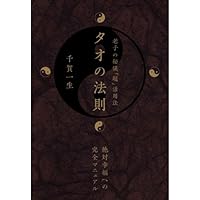 Amazon.co.jp: 超感覚的能力を拡大! 「タオの宇宙」を極める≪身体原理