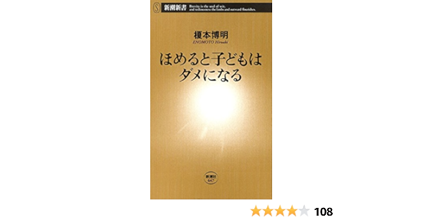 Amazon Co Jp ほめると子どもはダメになる 新潮新書 Ebook 榎本 博明 本