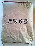 【珪砂6号】30kg入　平日月～金の午前中のご注文は即日発送をお約束。