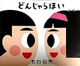 �ǂ񂶂��ق�