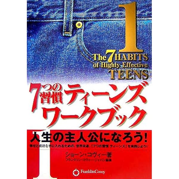 7つの習慣ティ-ンズ (2) | ショーン コヴィー, Covey,Sean