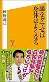 腸をダマせば身体はよくなる (SB新書 246)